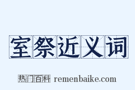 室祭近义词是什么意思的图片